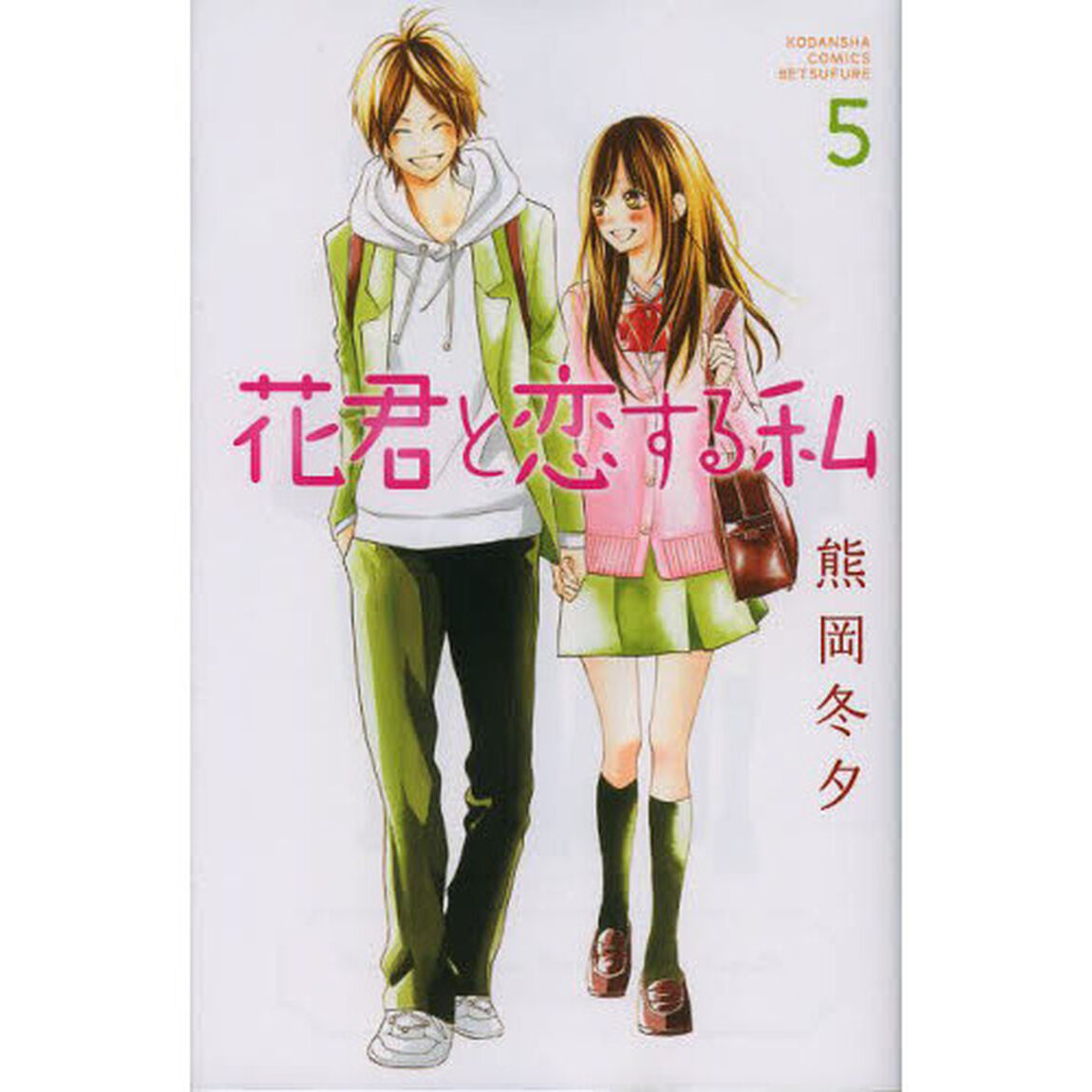 花君と恋する私　５