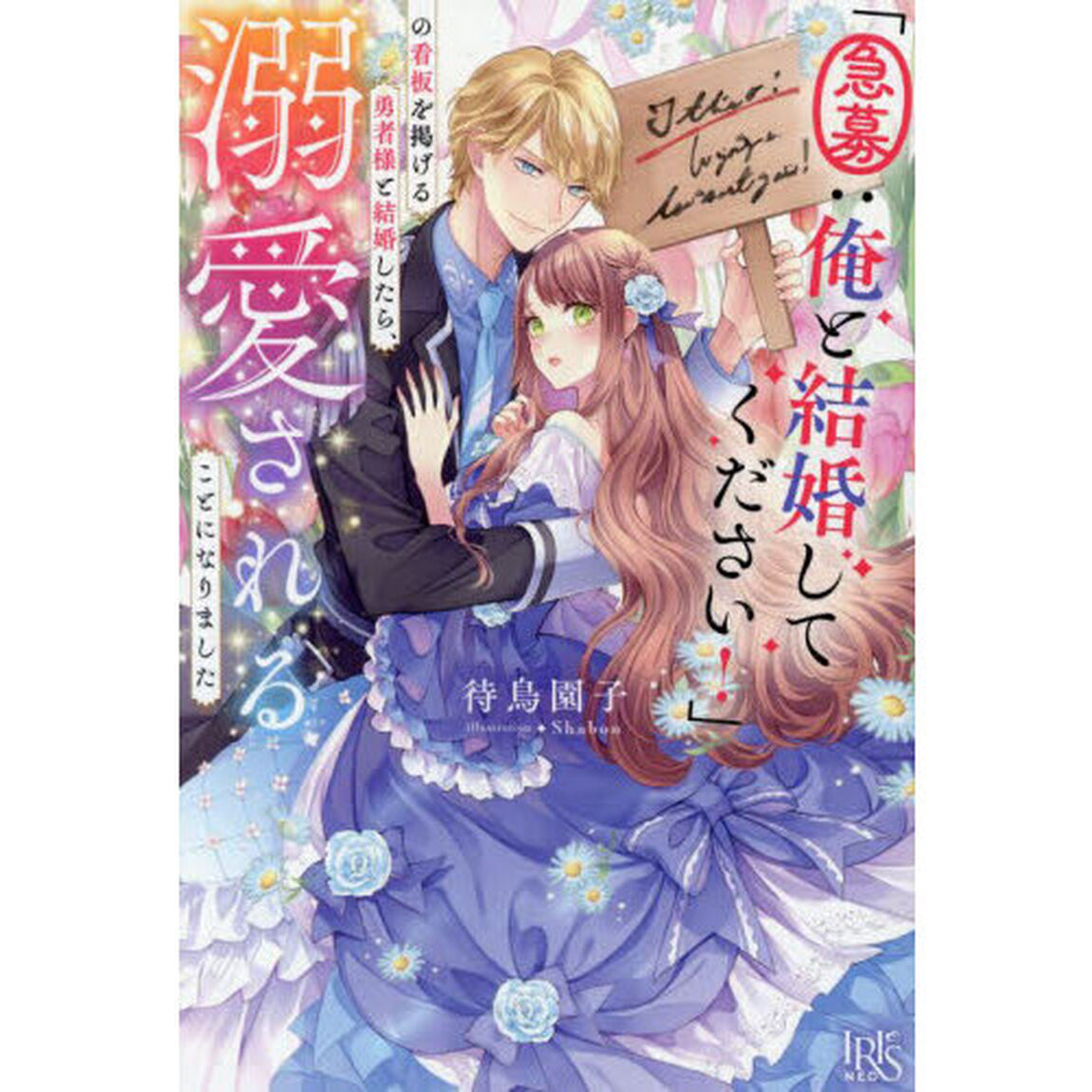 「急募：俺と結婚してください！」の看板を掲げる勇者様と結婚したら、溺愛されることになりました　特典付き