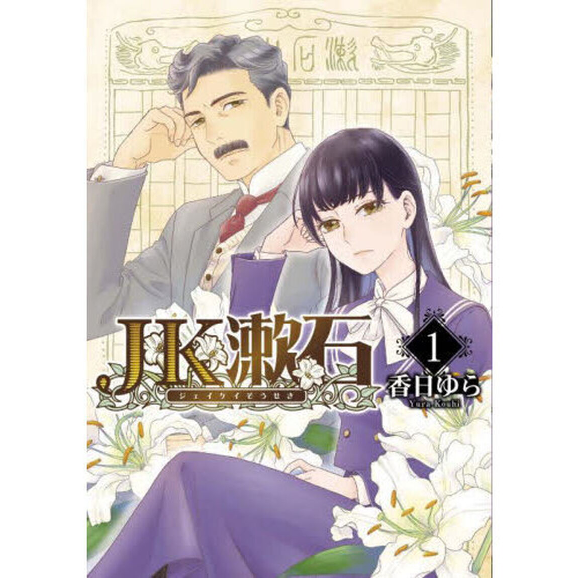 ＪＫ漱石　１