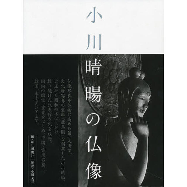 小川晴暘の仏像