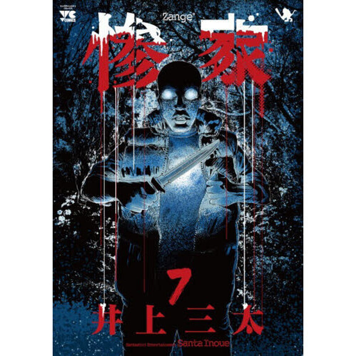 惨家　７
