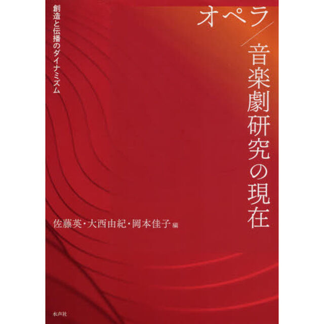 オペラ／音楽劇研究の現在　創造と伝播のダイナミズム