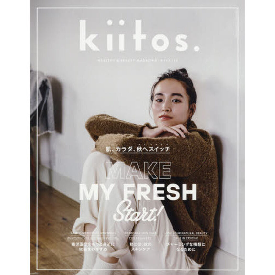 kiitos. キイトス Vol. 14 - HEALTHY & BEAUTY MAGAZINE - (NEWS mook)「肌、カラダ、秋へスイッチ」