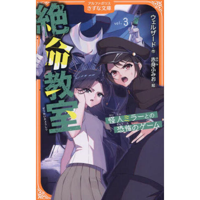 絶命教室　怪人ミラーとの恐怖のゲーム　３