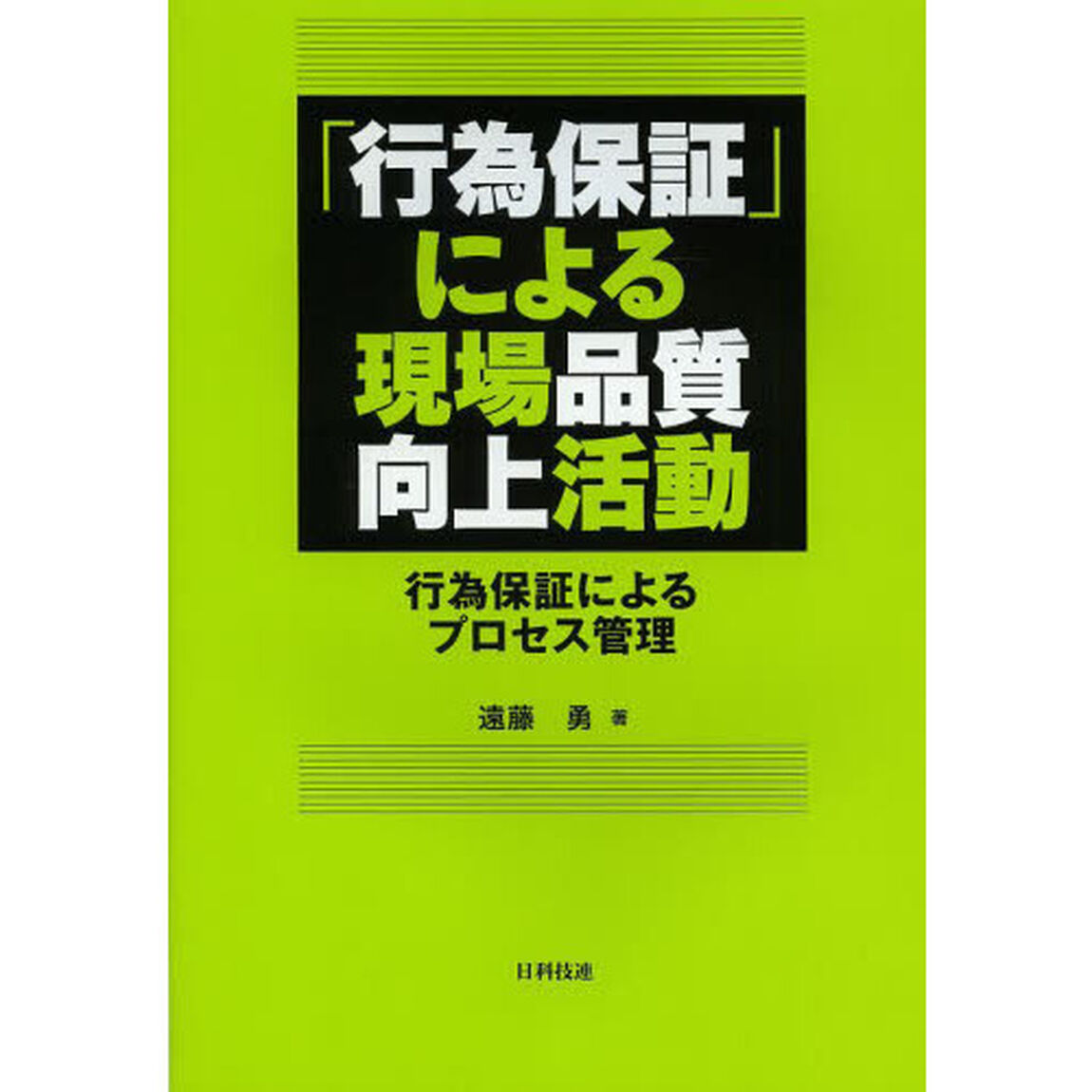 「行為保証」による現場品質向上活動　行為保証によるプロセス管理