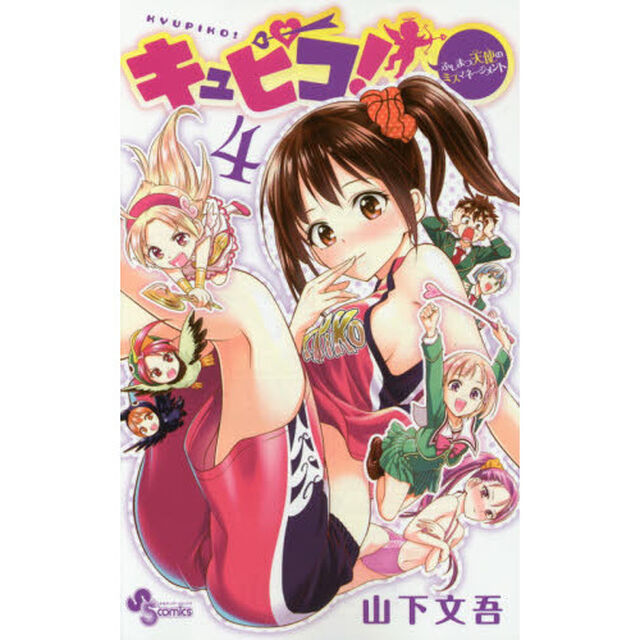 キュピコ！　ふしまつ天使のミスマネージメント　４