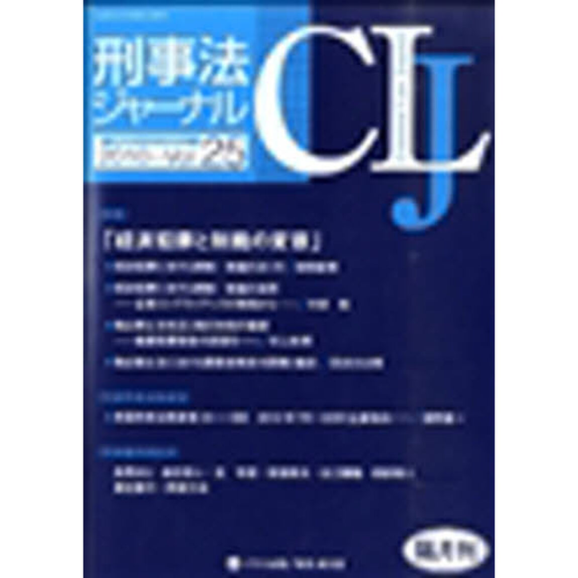 刑事法ジャーナル　　２５