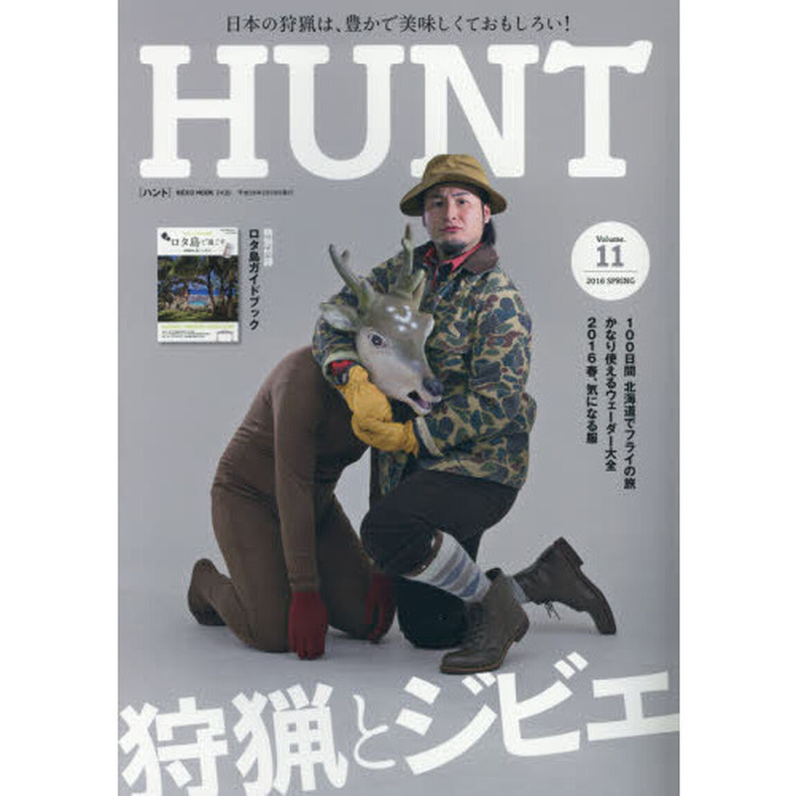 ＨＵＮＴ　Ｖｏｌｕｍｅ．１１（２０１６ＳＰＲＩＮＧ）「狩猟とジビエ」