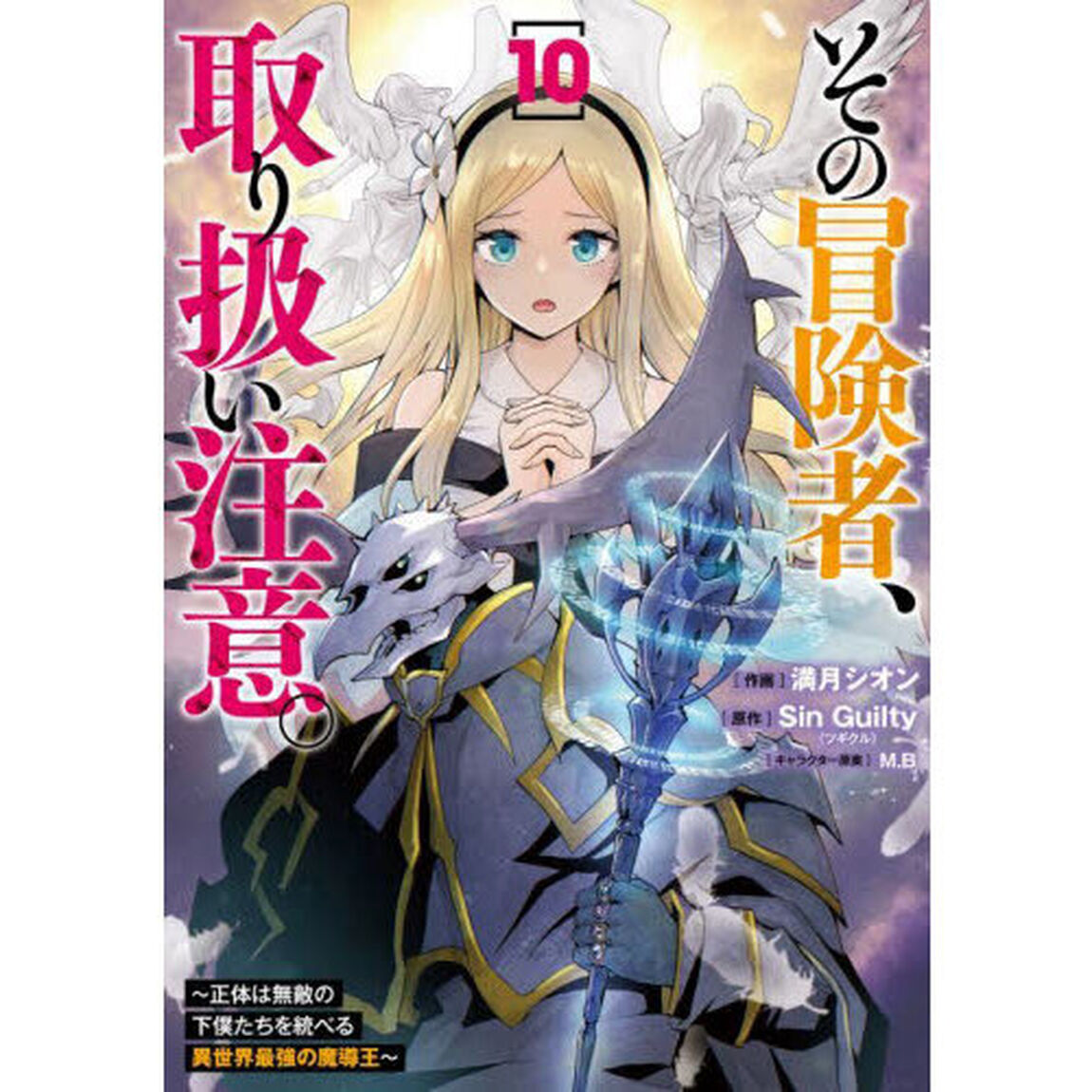 その冒険者、取り扱い注意。　正体は無敵の下僕たちを統べる異世界最強の魔導王　１０