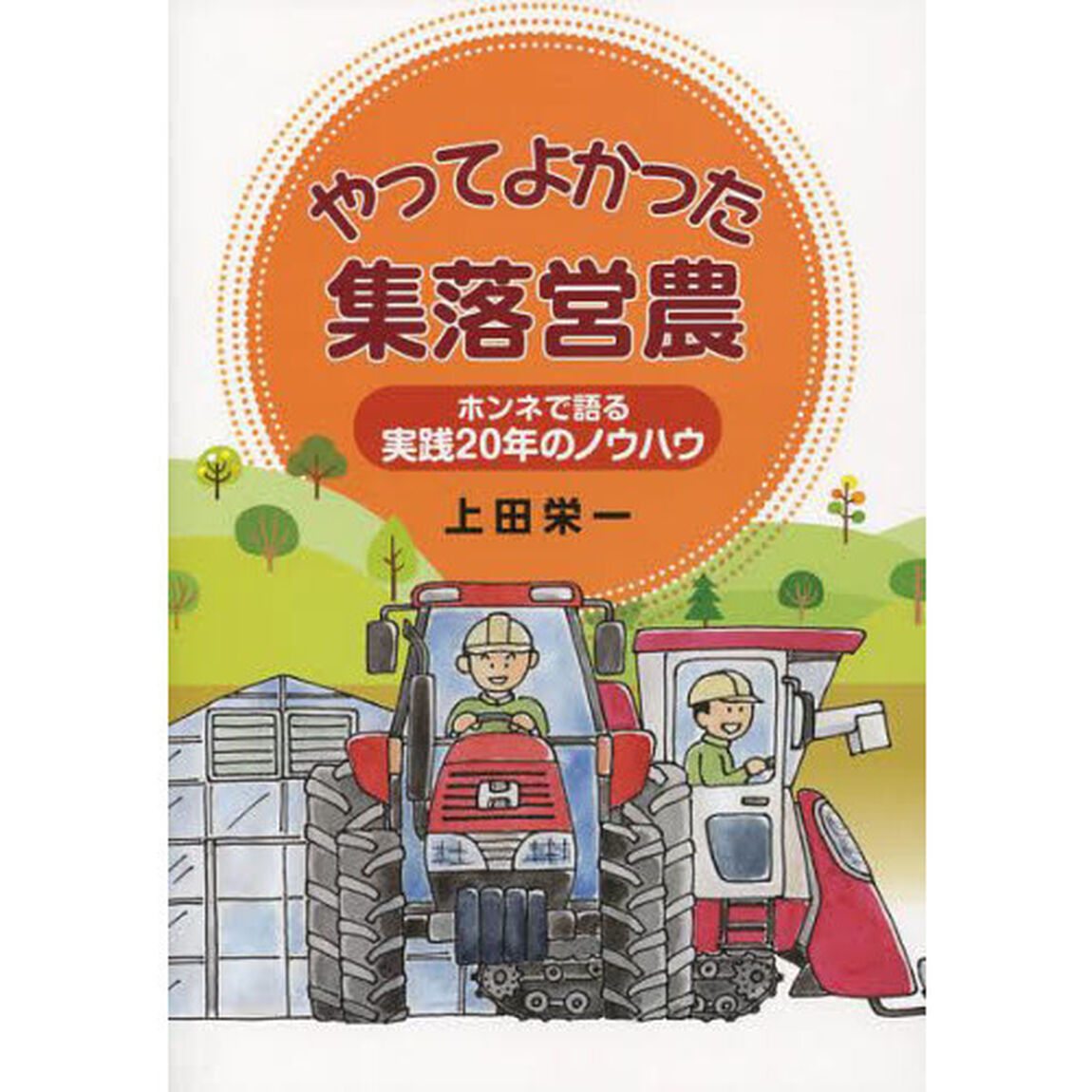 やってよかった集落営農　ホンネで語る実践２０年のノウハウ