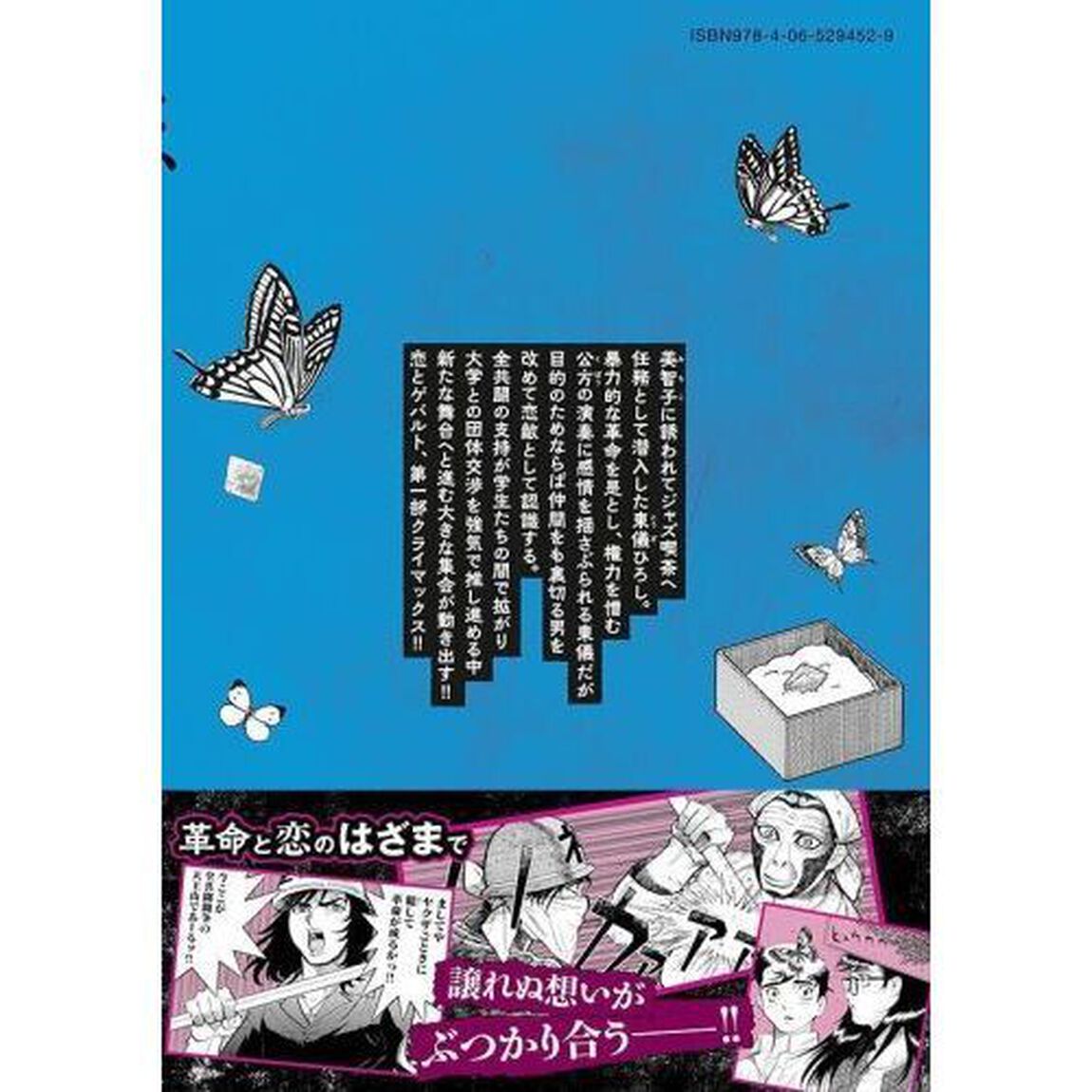 恋とゲバルト　５
