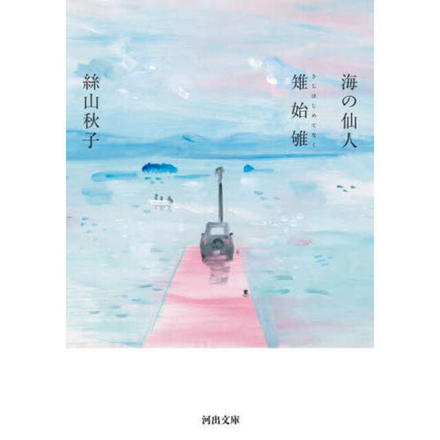 海の仙人・雉始【ナク】