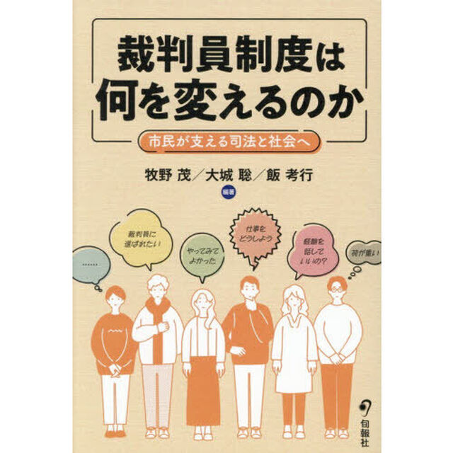 裁判員制度は何を変えるのか　市民が支える司法と社会へ