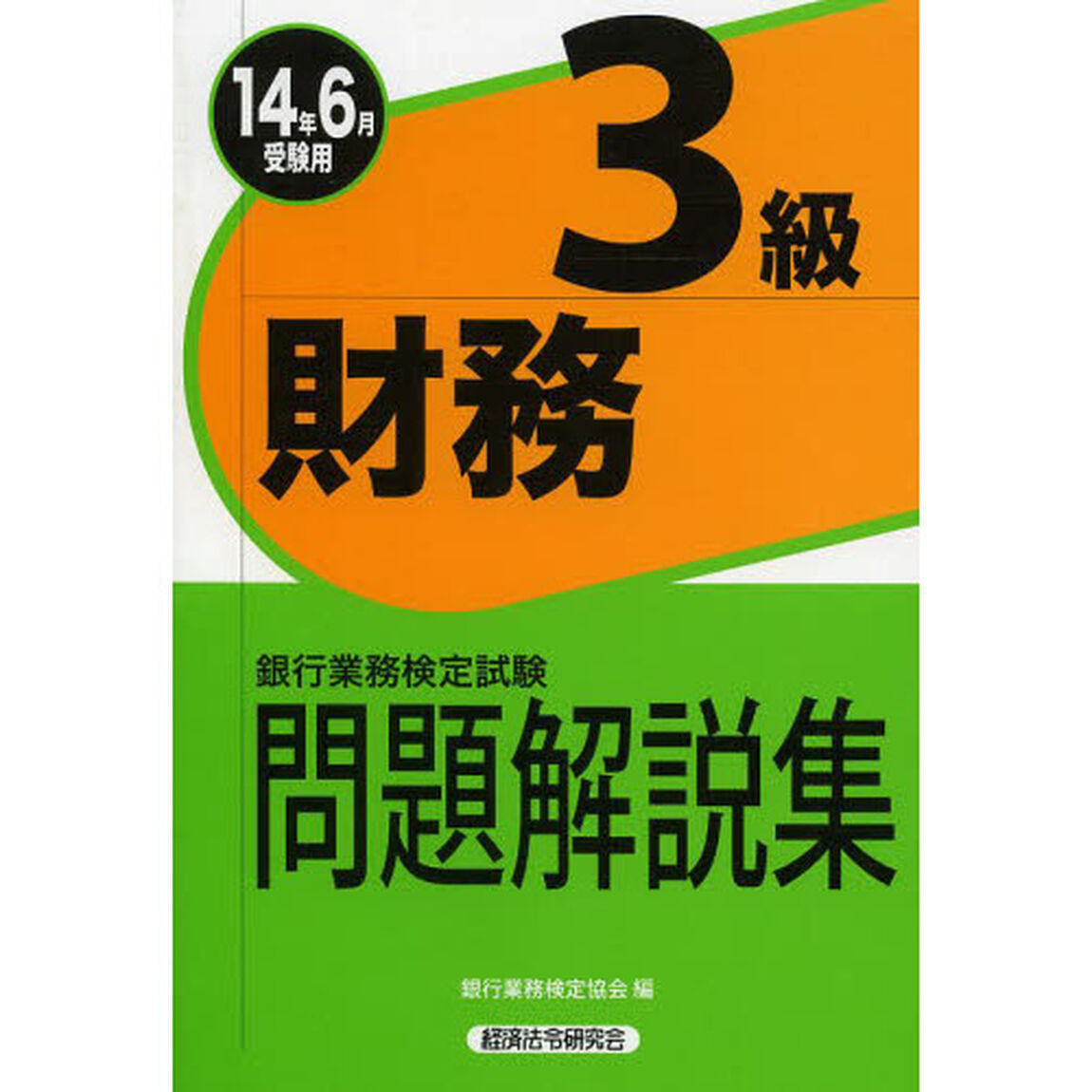 財務3級 2014年6月受験用―銀行業務検定試験問題解説集