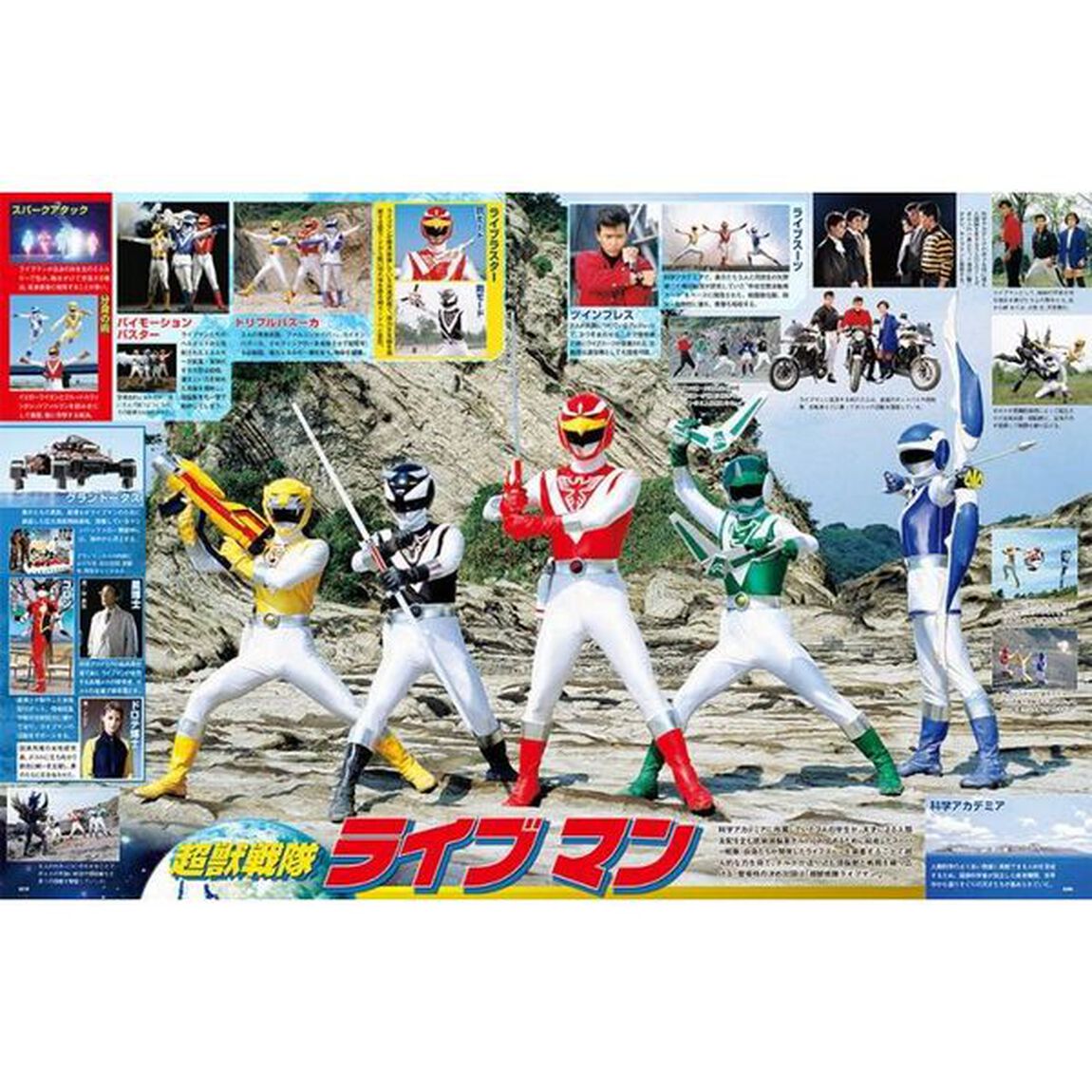 スーパー戦隊Ｏｆｆｉｃｉａｌ　Ｍｏｏｋ　２０世紀　１９８８「超獣戦隊ライブマン」
