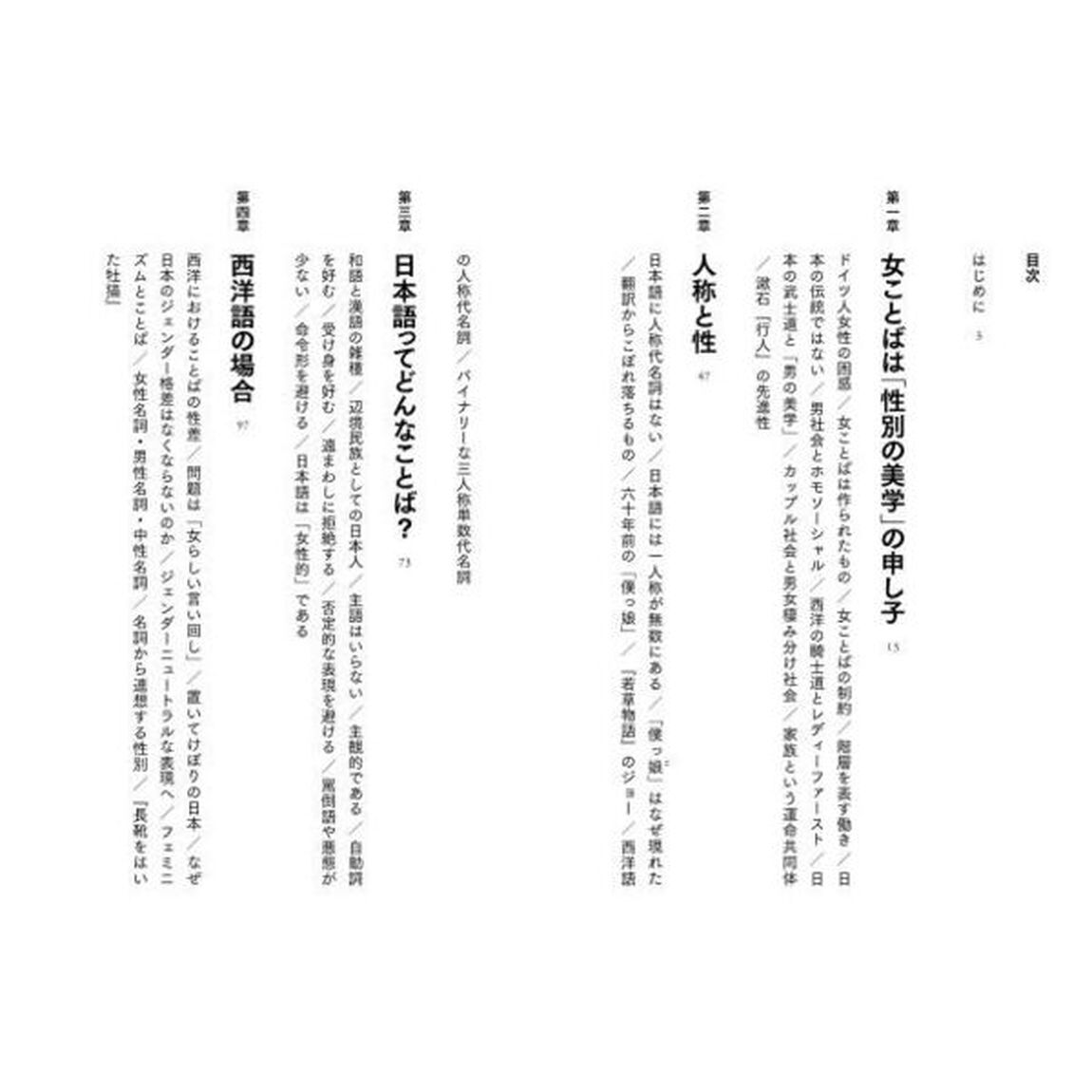 女ことばってなんなのかしら？　「性別の美学」の日本語