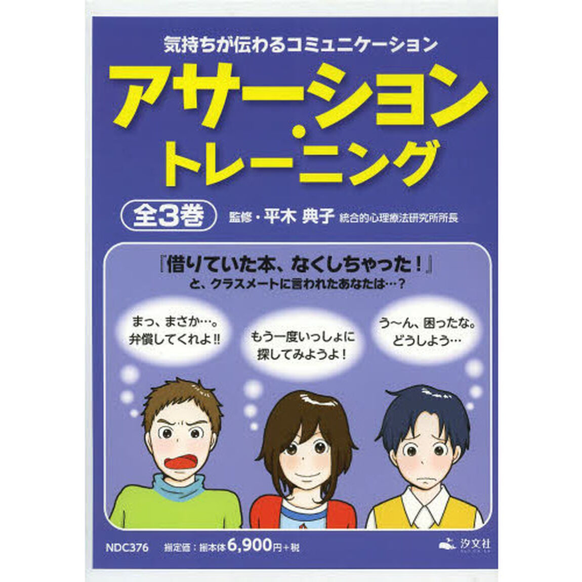アサーション・トレーニング　気持ちが伝わるコミュニケーション　３巻セット