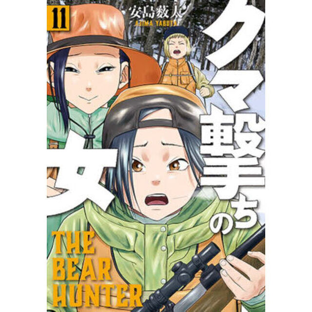 クマ撃ちの女 11