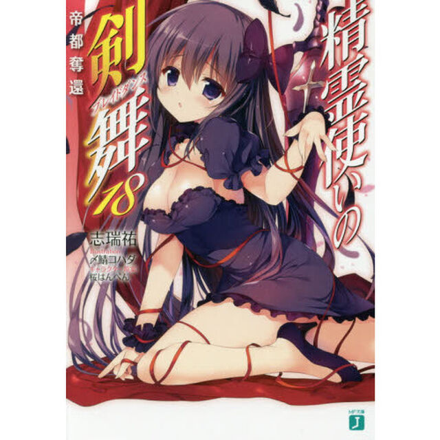 精霊使いの剣舞（ブレイドダンス）　１８「帝都奪還」