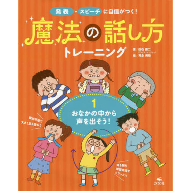 魔法の話し方トレーニング　発表・スピーチに自信がつく！　１「おなかの中から声を出そう！」