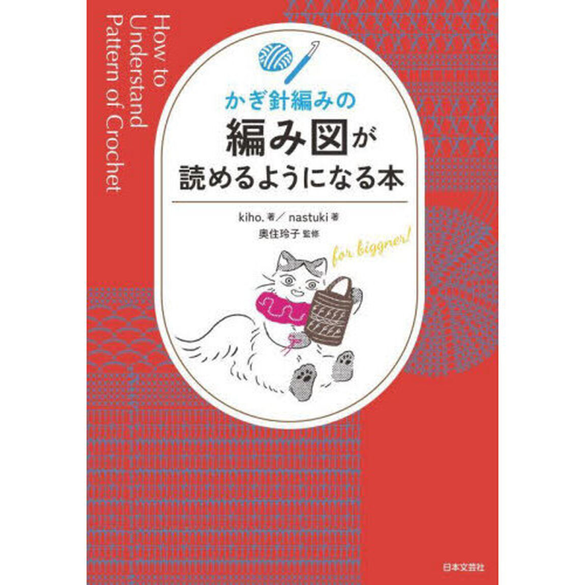 かぎ針編みの編み図が読めるようになる本　ｆｏｒ　ｂｅｇｉｎｎｅｒ！