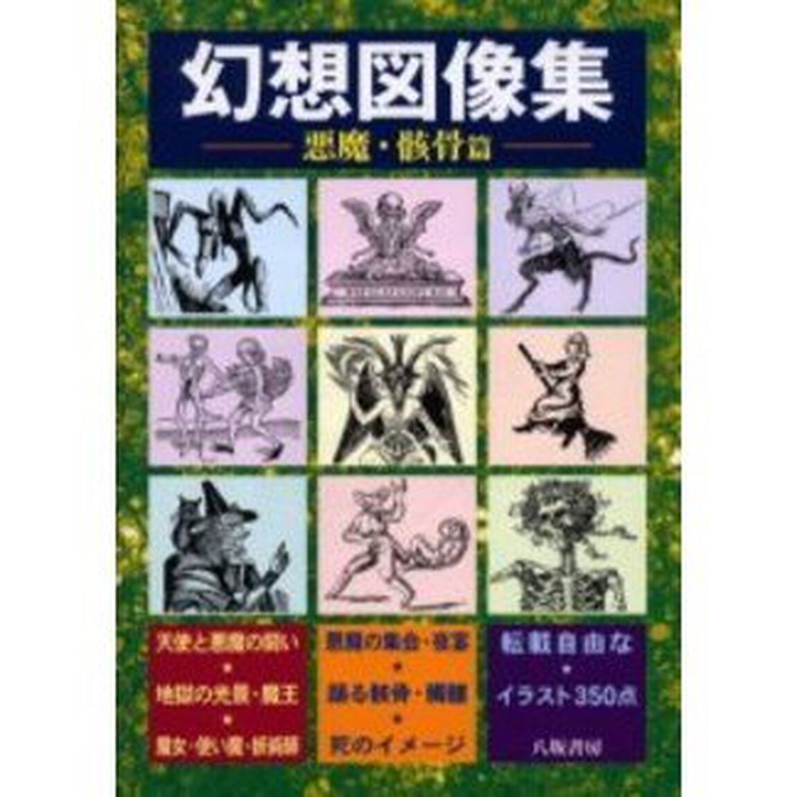 幻想図像集　悪魔・骸骨篇
