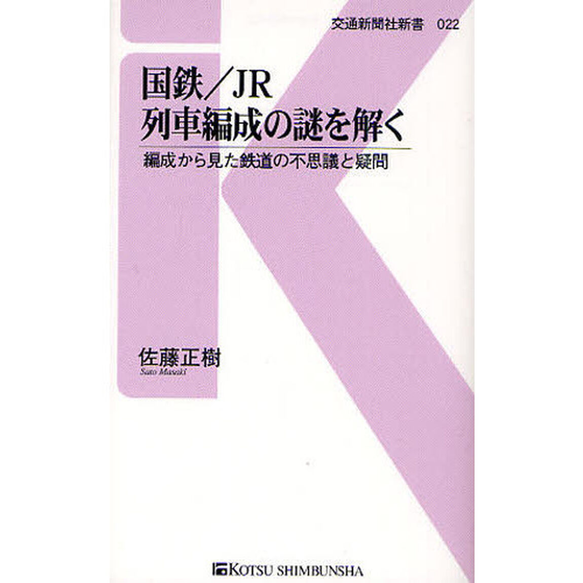国鉄／ＪＲ列車編成の謎を解く　編成から見た鉄道の不思議と疑問