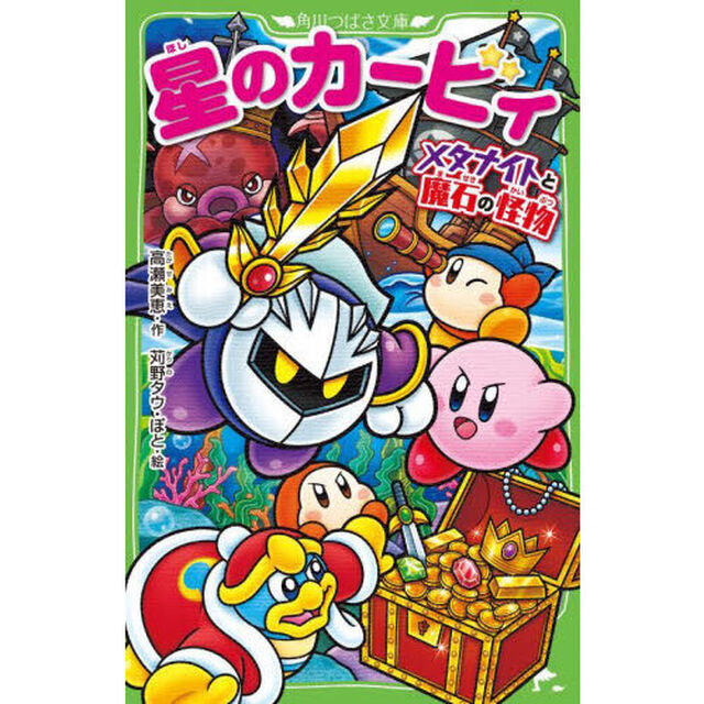 星のカービィ　メタナイトと魔石の怪物