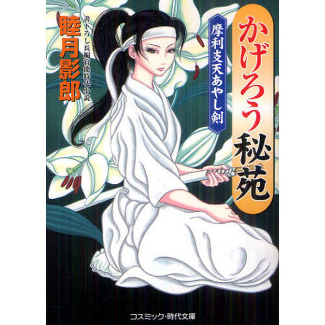 かげろう秘苑　書下ろし長編官能時代小説