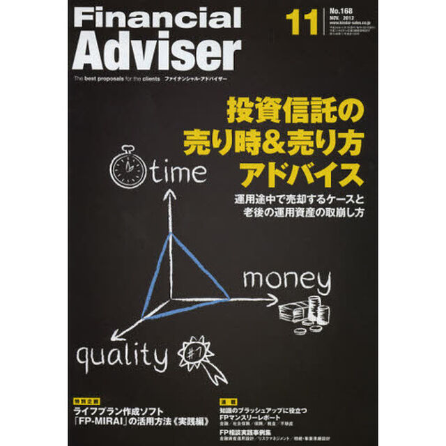Ｆｉｎａｎｃｉａｌ　Ａｄｖｉｓｅｒ　２０１２．１１「投資信託の売り時＆売り方アドバイス　運用途中で売却するケースと老後の運用資産の取崩し方」
