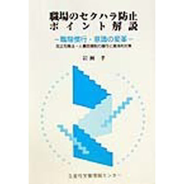 職場のセクハラ防止ポイント解説　職場慣行・意識の変革　改正均等法、人事院規則の施行と具体的対策