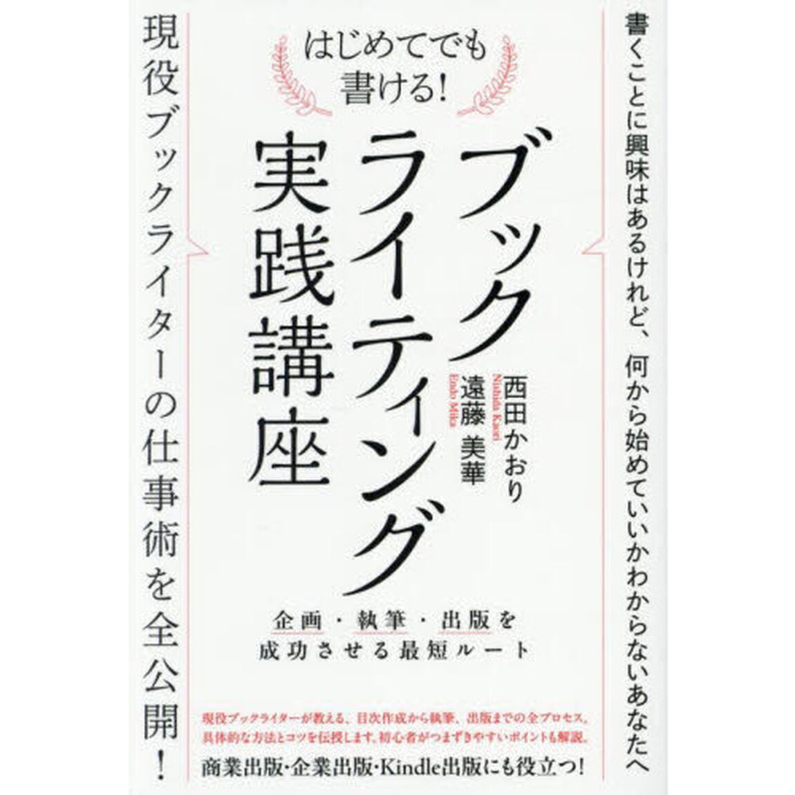 はじめてでも書ける！ブックライティング実践講座　企画・執筆・出版を成功させる最短ルート
