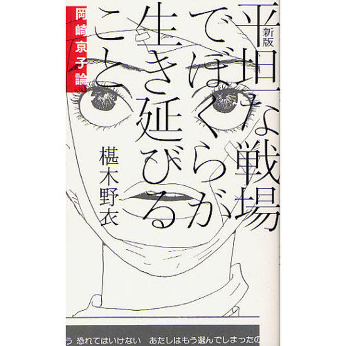 平坦な戦場でぼくらが生き延びること　岡崎京子論「新版」