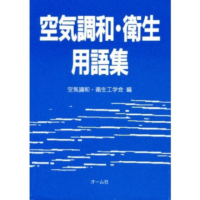 空気調和・衛生用語集