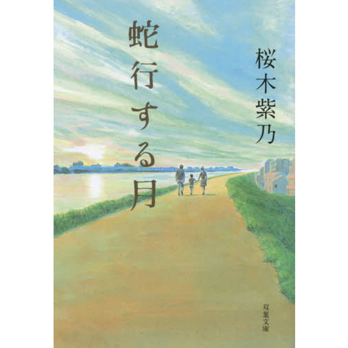 蛇行する月