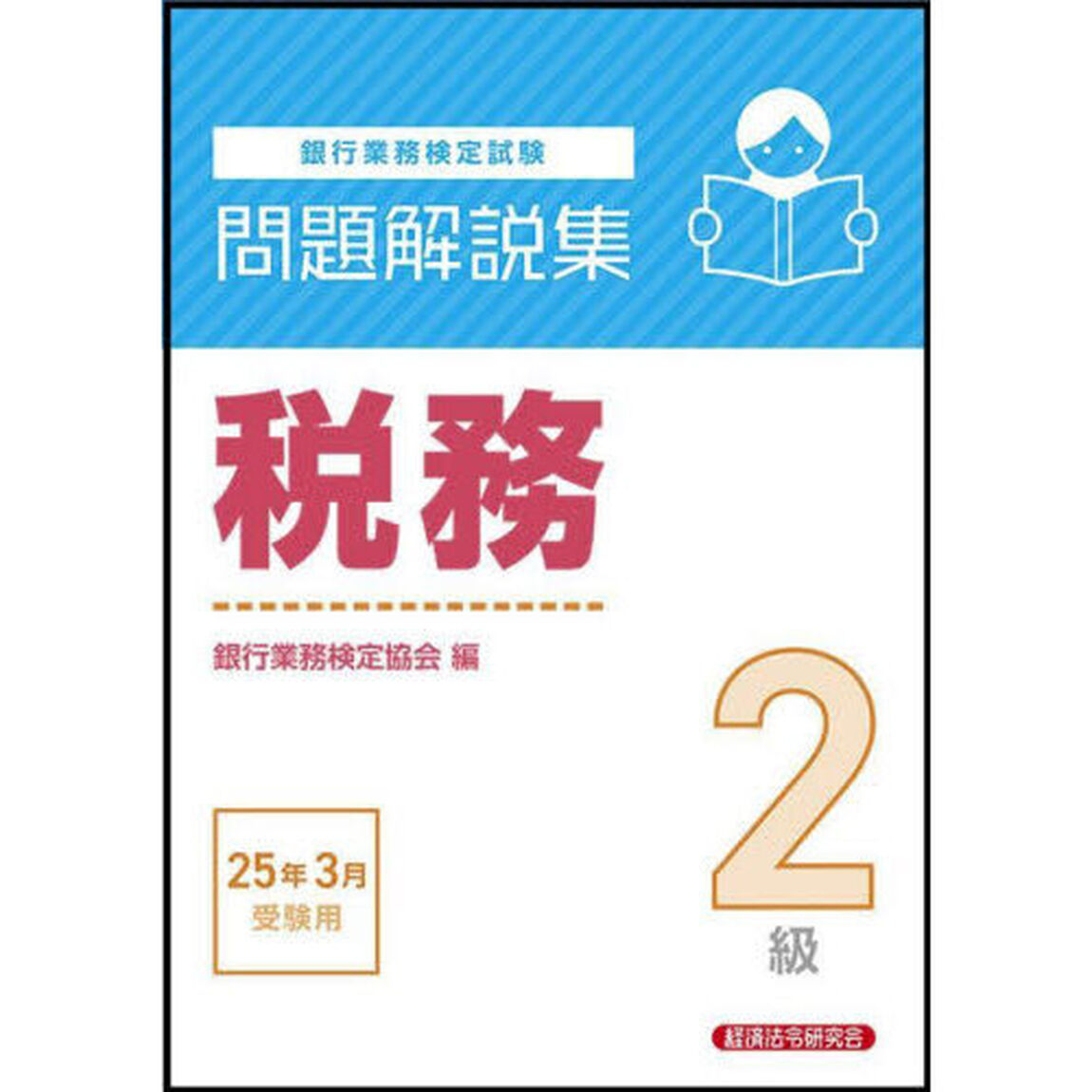 銀行業務検定試験税務２級問題解説集　２０２５年３月受験用