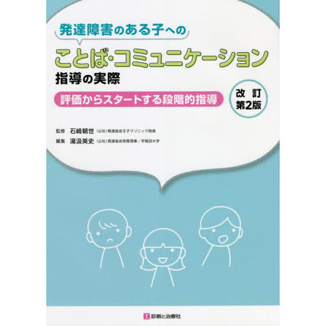 発達障害のある子へのことば・コミュニケーション指導の実際　評価からスタートする段階的指導「改訂第２版」
