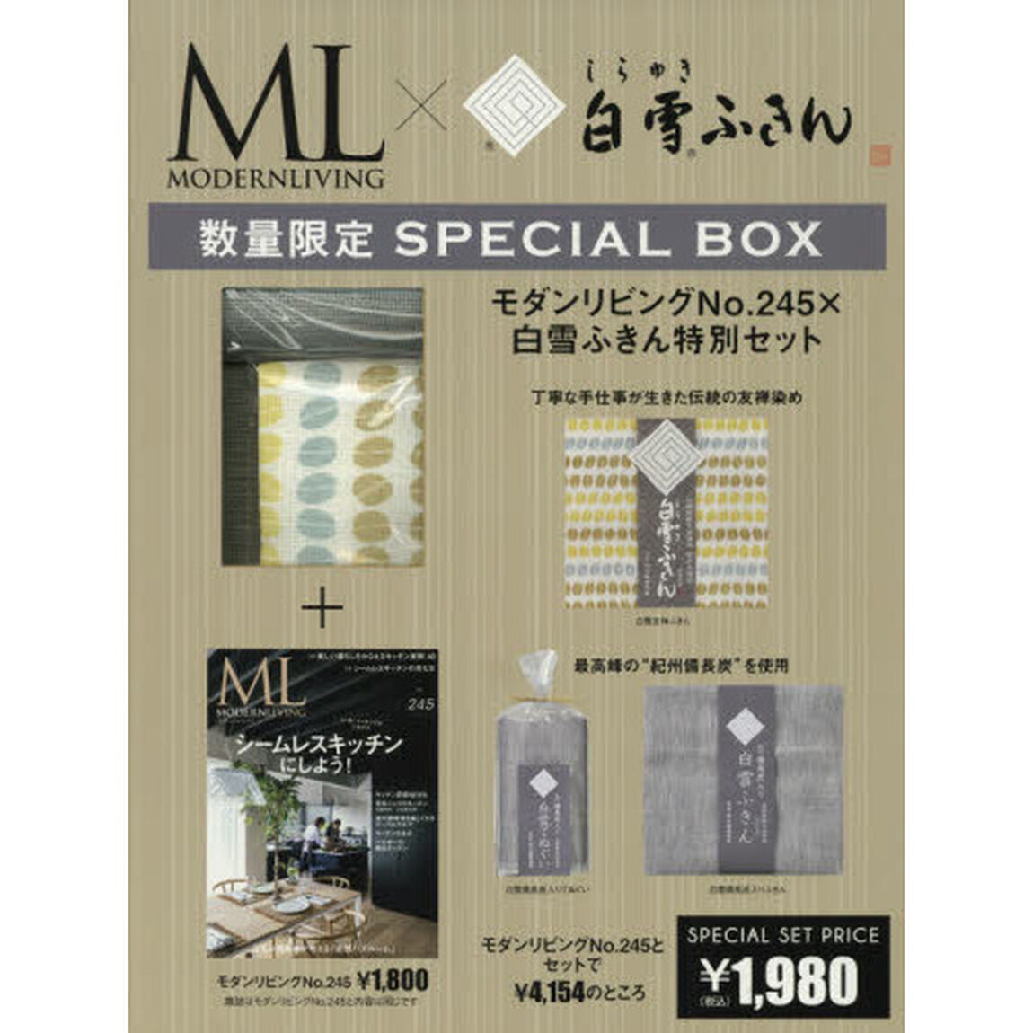 モダンリビングNo.245 &times; 白雪ふきん 特別セット