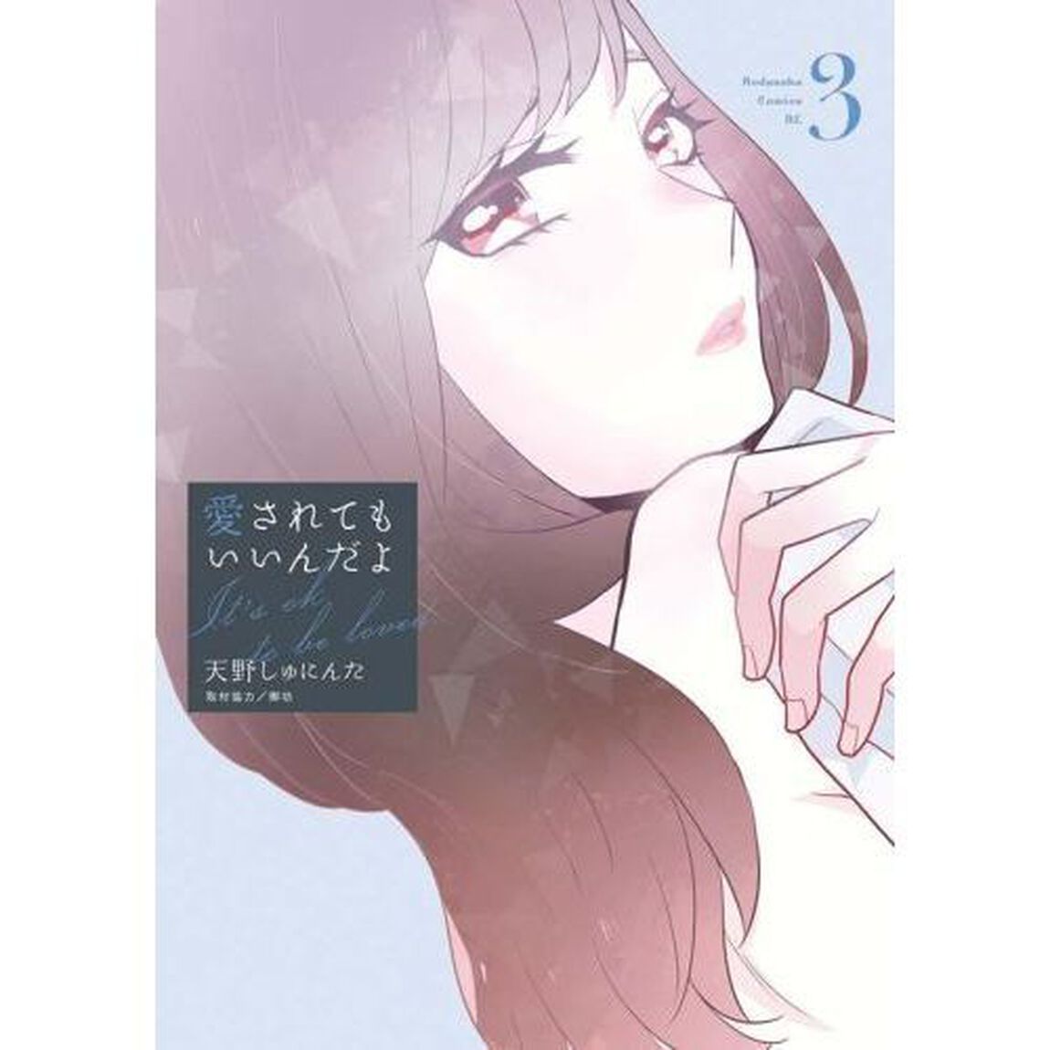 愛されてもいいんだよ　３