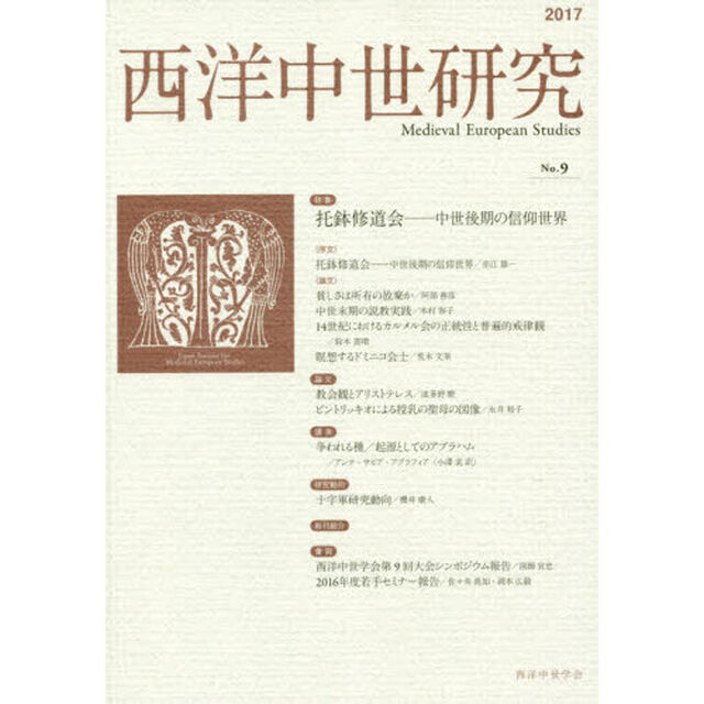 西洋中世研究　第９号「特集托鉢修道会－中世後期の信仰世界」