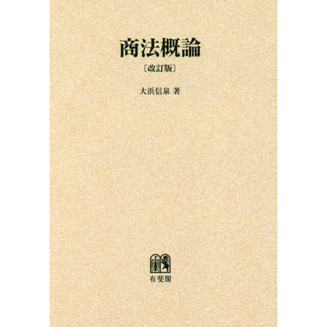 商法概論　オンデマンド版「改訂版」