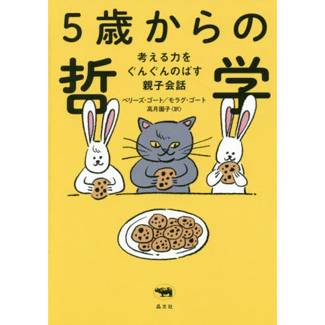 ５歳からの哲学　考える力をぐんぐんのばす親子会話