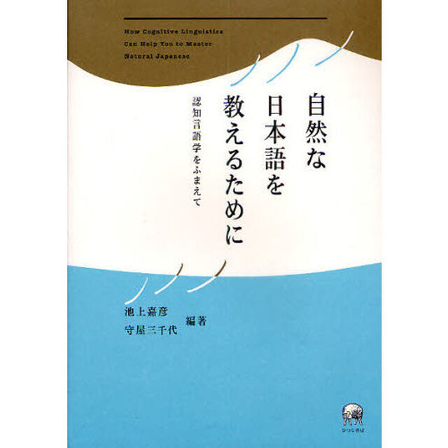 自然な日本語を教えるために　認知言語学をふまえて