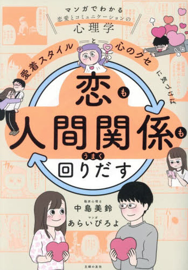 愛着スタイルと心のクセに気づけば恋も人間関係もうまく回りだす　マンガでわかる恋愛とコミュニケーションの心理学