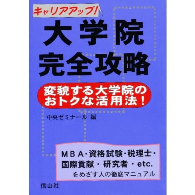 大学院完全攻略　キャリアアップ！　変貌する大学院のおトクな活用法！　ＭＢＡ・資格試験・税理士・国際貢献・研究者・ｅｔｃ．をめざす人の徹底マニュアル