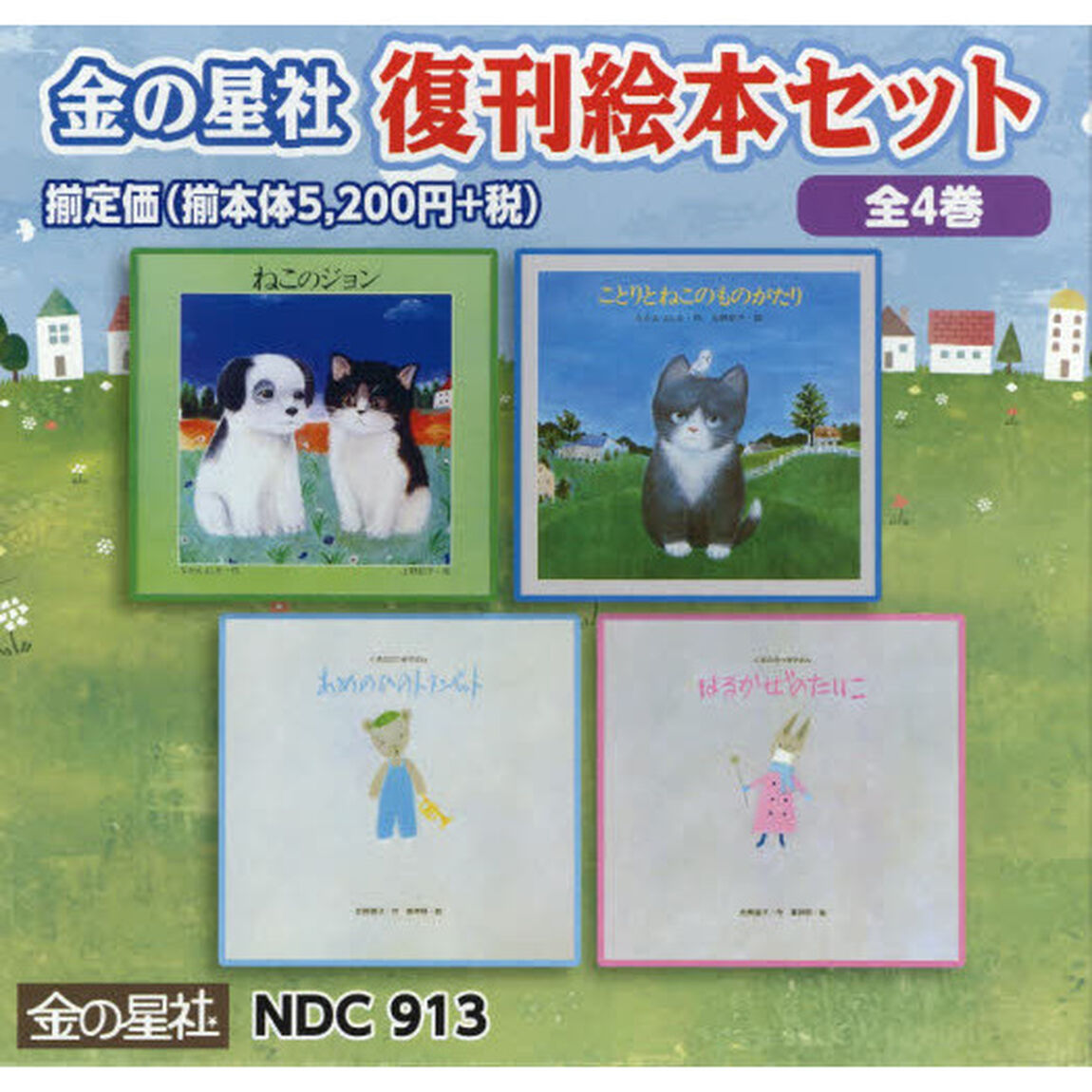 金の星社復刊絵本セット　４巻セット