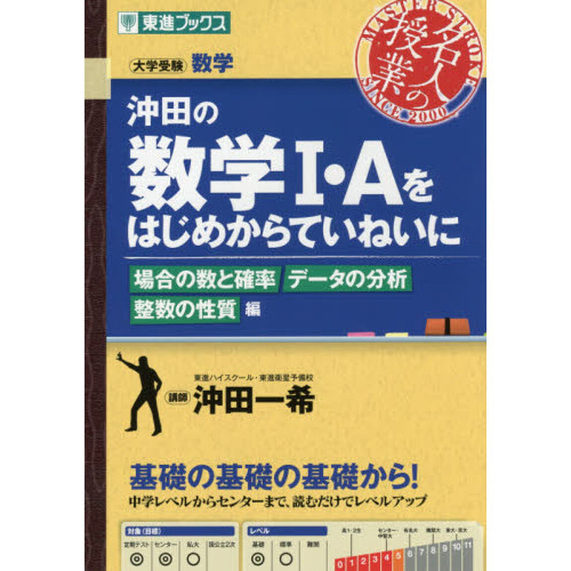 沖田の数学１・Ａをはじめからていねいに　大学受験数学　場合の数と確率データの分析整数の性質編