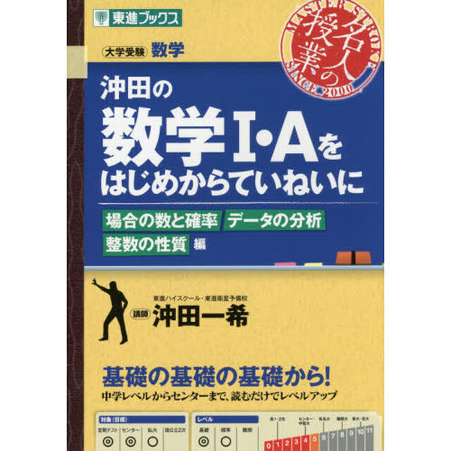 沖田の数学１・Ａをはじめからていねいに　大学受験数学　場合の数と確率データの分析整数の性質編