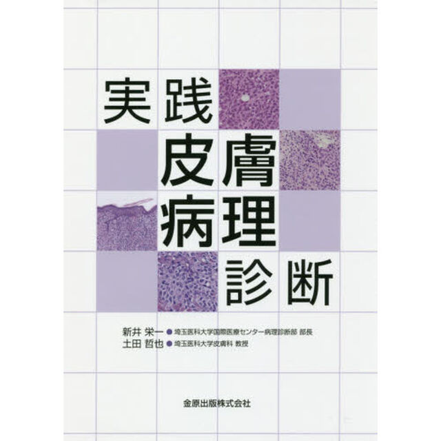 実践皮膚病理診断