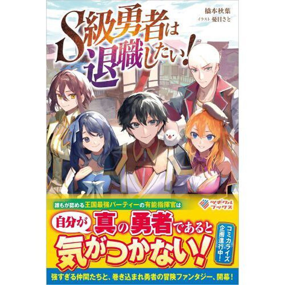 Ｓ級勇者は退職したい！